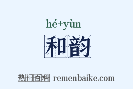 和韵是什么意思的图片